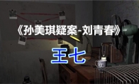 《孙美琪疑案-刘青春》四级线索——王七