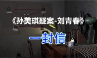《孙美琪疑案-刘青春》四级线索——一封信