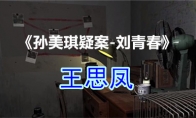 《孙美琪疑案-刘青春》四级线索——王思凤
