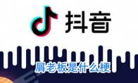 屑老板是什么梗