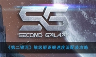 《第二银河》觥级驱逐舰速度流配装攻略
