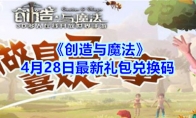 《创造与魔法》4月28日最新礼包兑换码