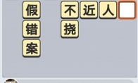 《成语小秀才》4月28日每日挑战答案