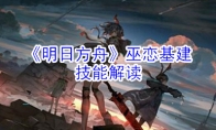 《明日方舟》巫恋基建技能解读