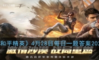 《和平精英》4月28日每日一题答案2020
