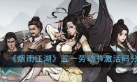 《烟雨江湖》五一劳动节激活码分享