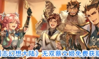 《三国志幻想大陆》无双蔡文姬免费获取攻略