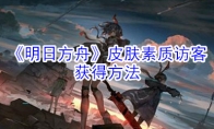 《明日方舟》皮肤素质访客获取方法