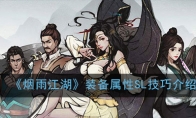 《烟雨江湖》装备属性SL技巧介绍