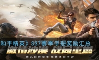 《和平精英》SS7赛季精英手册奖励汇总
