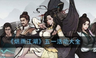 《烟雨江湖》五一活动大全
