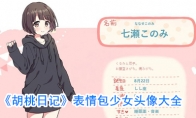 《胡桃日记》表情包少女头像分享