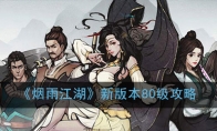 《烟雨江湖》新版本80级攻略