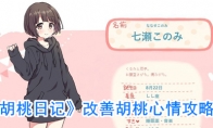 《胡桃日记》改善胡桃心情攻略