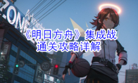 《明日方舟》集成战通关攻略详解