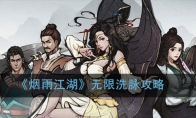 《烟雨江湖》无限洗脉攻略