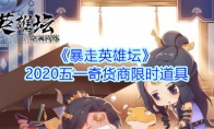 《暴走英雄坛》2020五一奇货商限时道具介绍