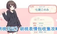 《胡桃日记》胡桃表情包收集攻略