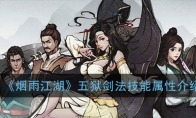 《烟雨江湖》五狱剑法技能属性介绍