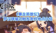 《暴走英雄坛》罗汉降魔功触发条件地点介绍
