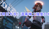 《明日方舟》温蒂精二强度介绍