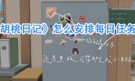 《胡桃日记》怎么安排每日任务