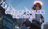 《明日方舟》游击队徽章获得方法介绍