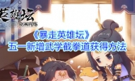 《暴走英雄坛》五一新增武学截拳道获得方法