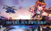 《QQ飞车》神风玉堂性能解析