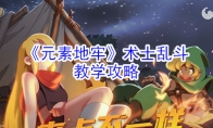《元素地牢》术士乱斗教学攻略