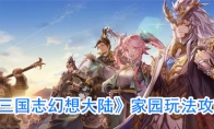 《三国志幻想大陆》家园玩法攻略