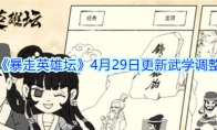 《暴走英雄坛》4月29日更新武学调整