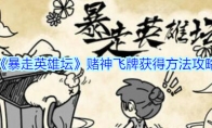 《暴走英雄坛》神飞牌获得方法攻略