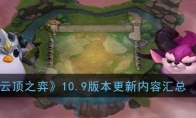 《云顶之弈》10.9版本更新内容汇总