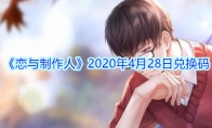 《恋与制作人》2020年4月28日兑换码