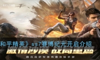 《和平精英》ss7赛博纪元开启介绍