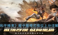 《和平精英》圈中圈模式排位上分详解