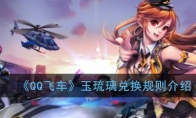 《QQ飞车》玉琉璃兑换规则介绍