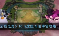 《云顶之弈》10.8虚空斗法阵容攻略