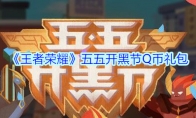 《王者荣耀》五五开黑节Q币礼包