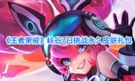 《王者荣耀》峡谷7日挑战永久皮肤礼包