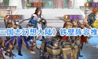 《三国志幻想大陆》铁壁阵容推荐