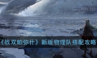 《战双帕弥什》新版物理队搭配攻略