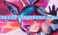 《王者荣耀》韩信武则天改版永久皮肤礼包