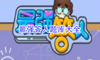 《最强答人》题库大全