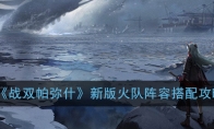 《战双帕弥什》新版火队阵容搭配攻略