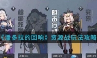 《潘多拉的回响》资源战玩法攻略
