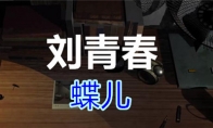 《孙美琪疑案-刘青春》四级线索——蝶儿