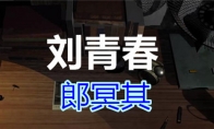 《孙美琪疑案-刘青春》三级线索——郎冥其