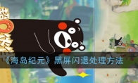 《海岛纪元》黑屏闪退处理方法